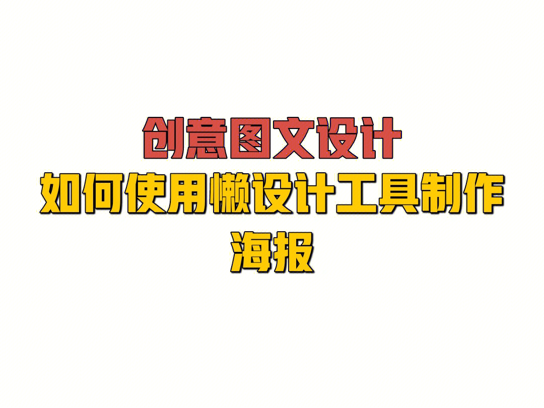 创意图文设计如何使用懒设计工具制作海报