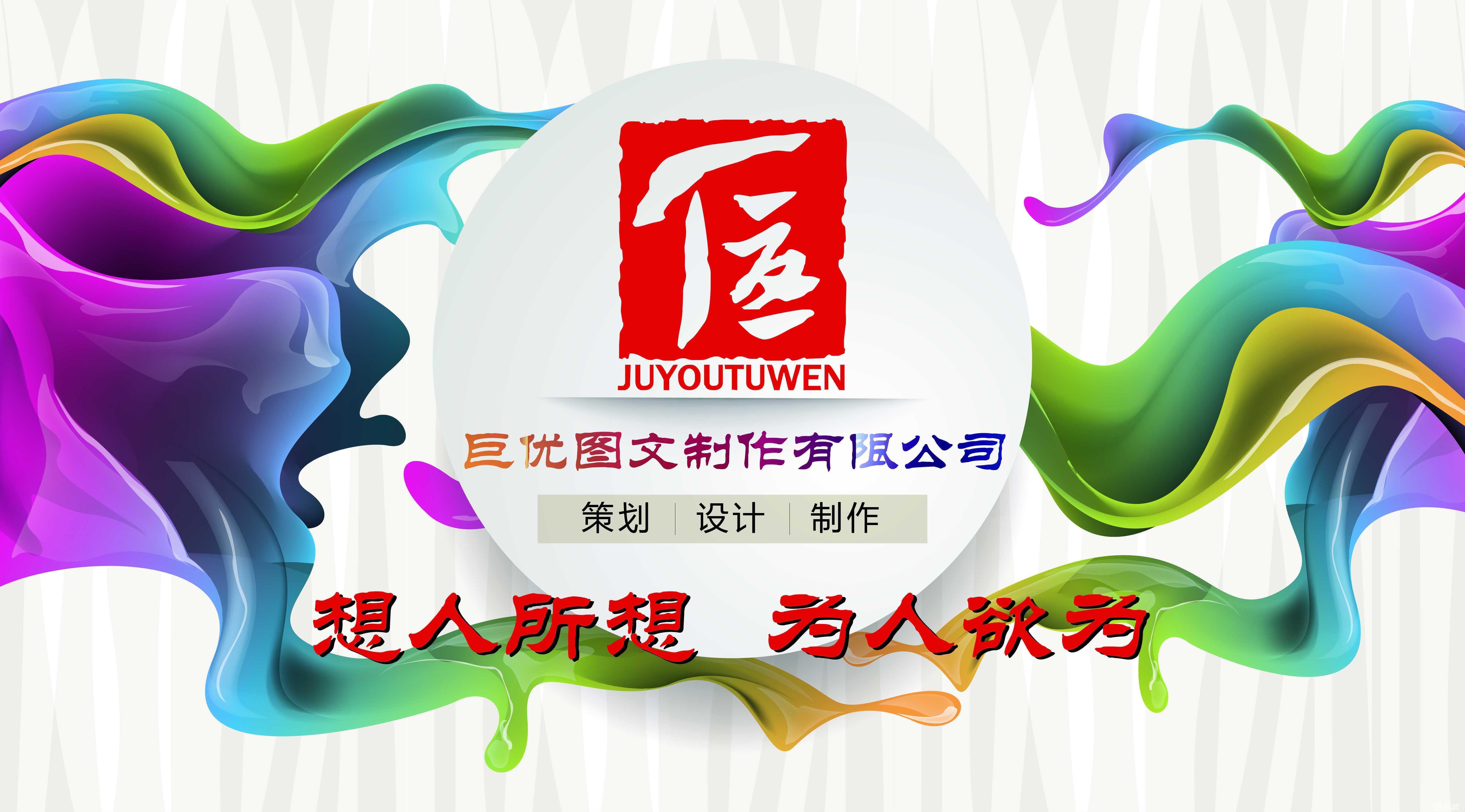嘉兴市巨优图文制作