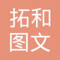 杭州市下城区拓和图文设计制作工作室