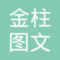 京口区金柱图文设计制作中心