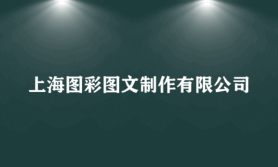 上海图彩图文制作