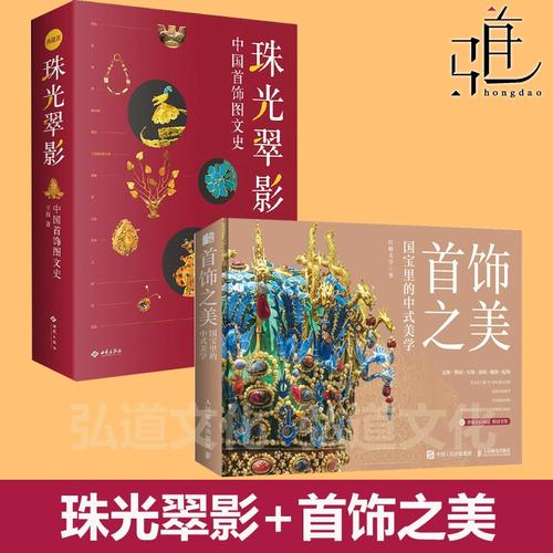 图文史王苗 古代饰品民族服装配饰珠宝传统项链耳饰头饰手工制作技法